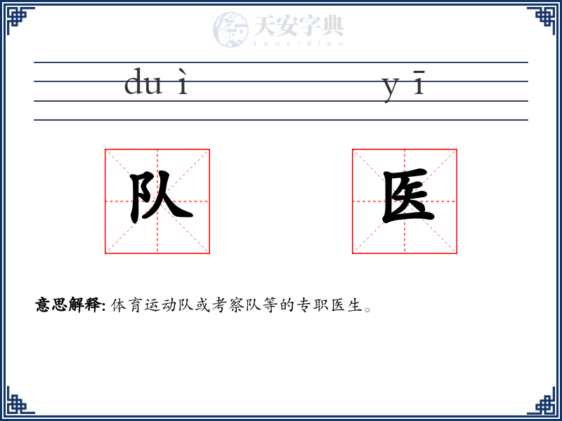 队医