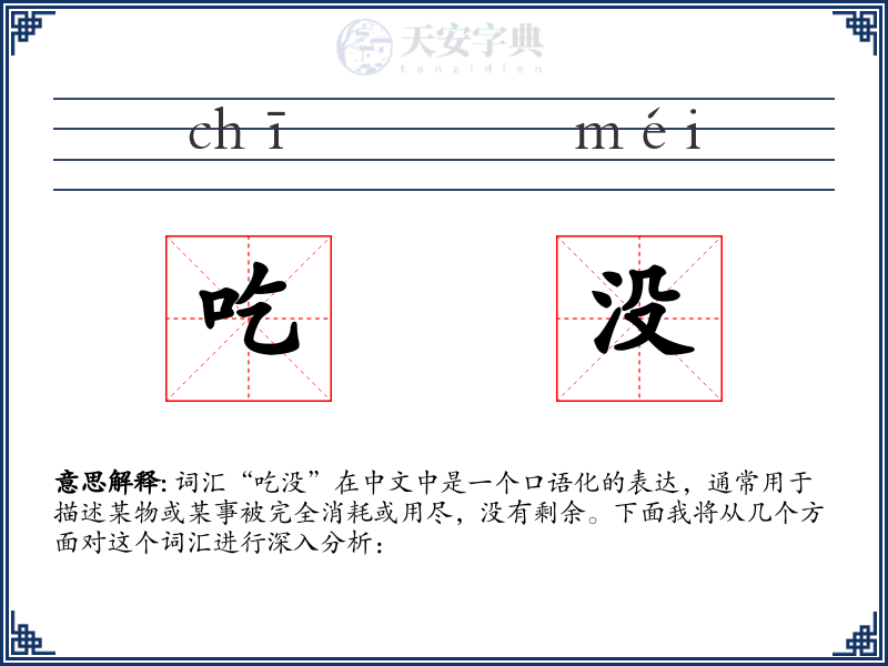 吃没