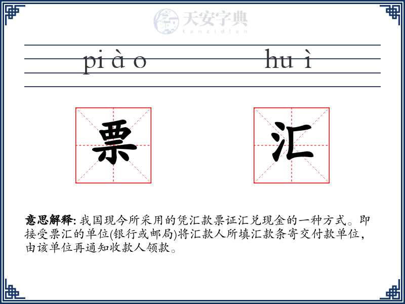 票汇