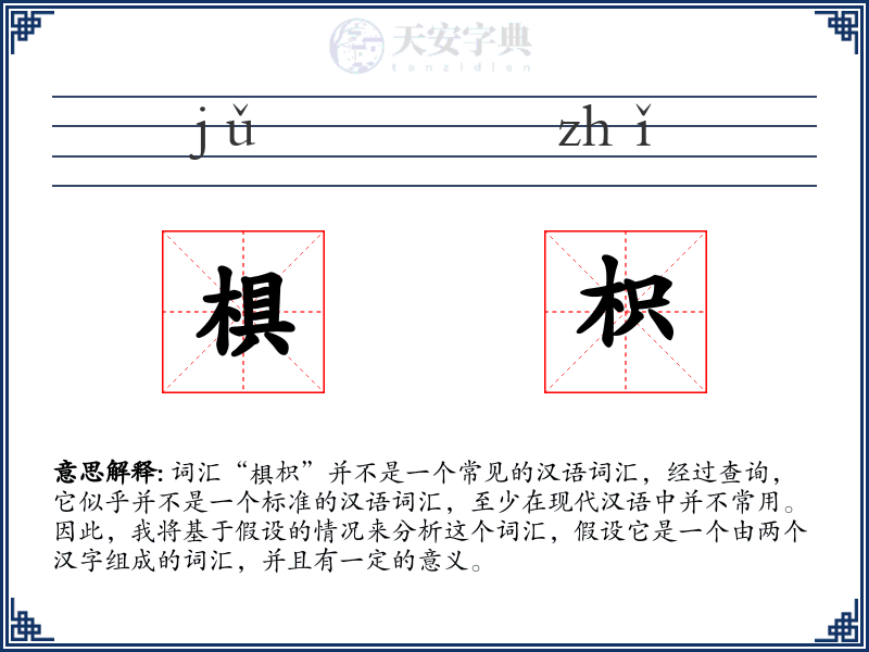椇枳