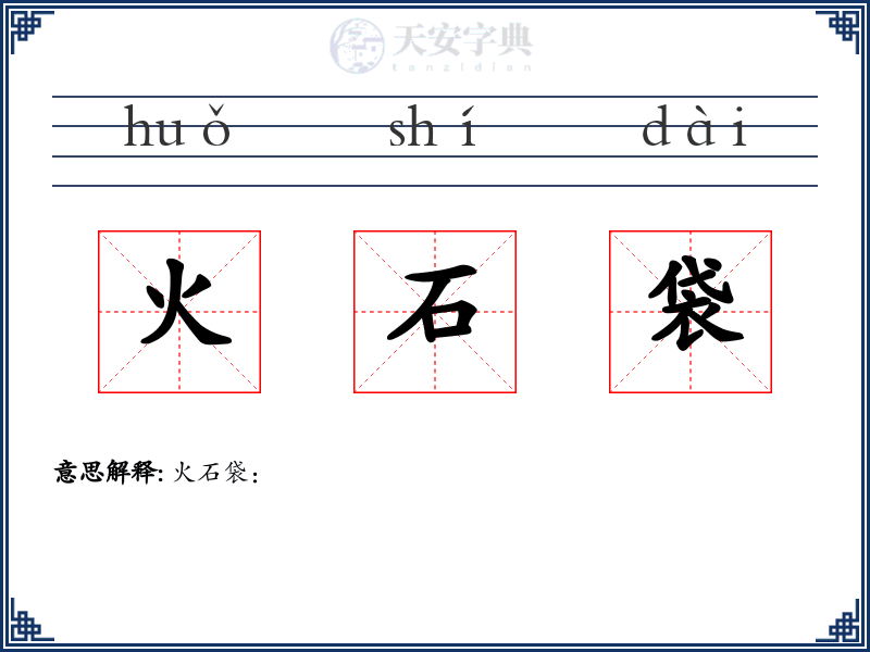 火石袋