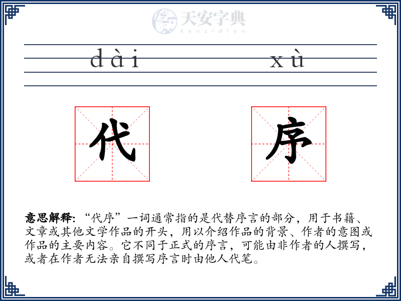 代序