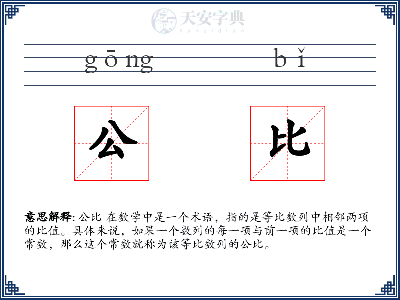 公比
