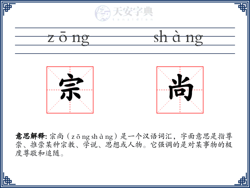 宗尚