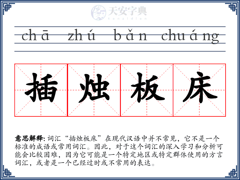 插烛板床