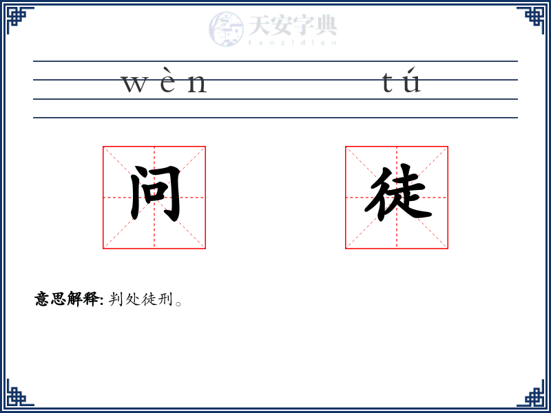 问徒