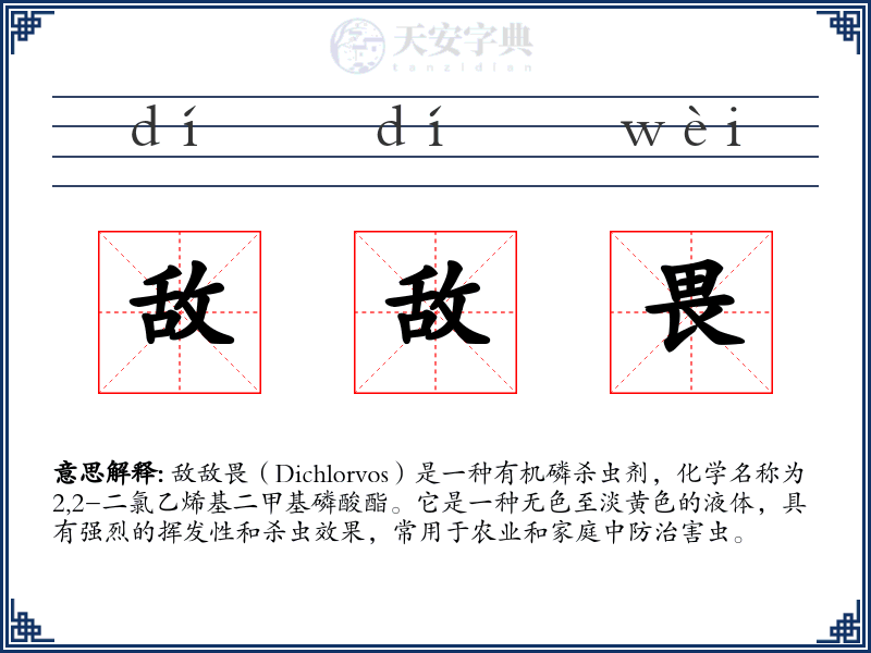 敌敌畏