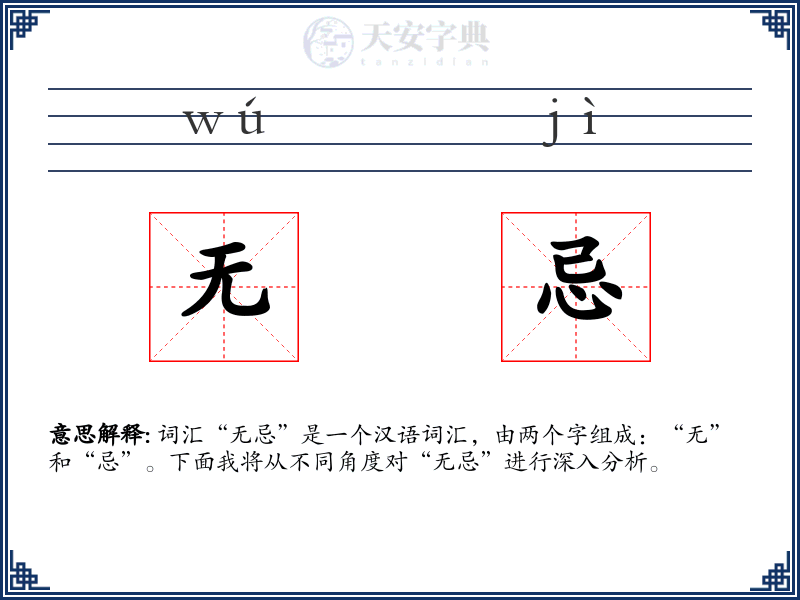无忌