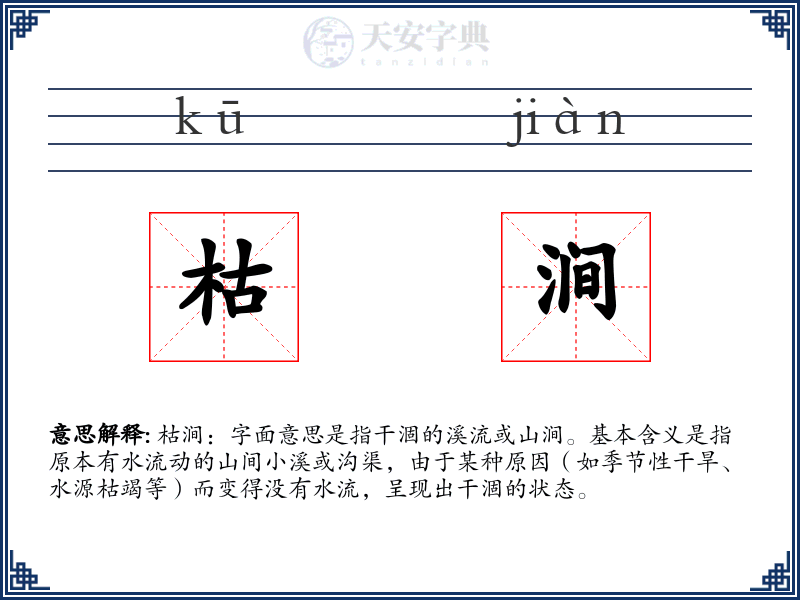 枯涧