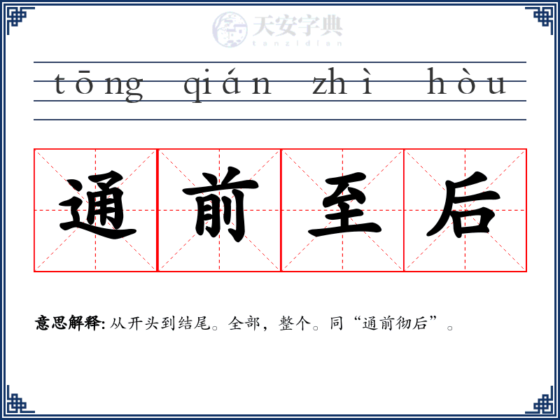 通前至后