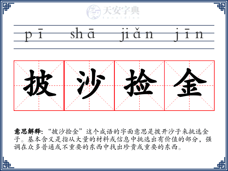 披沙捡金