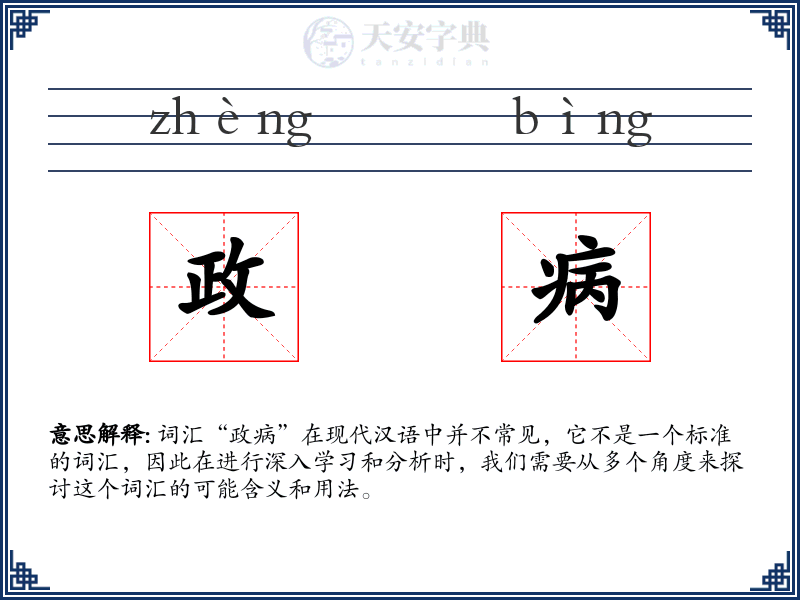 政病