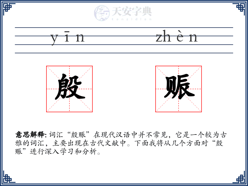 殷赈