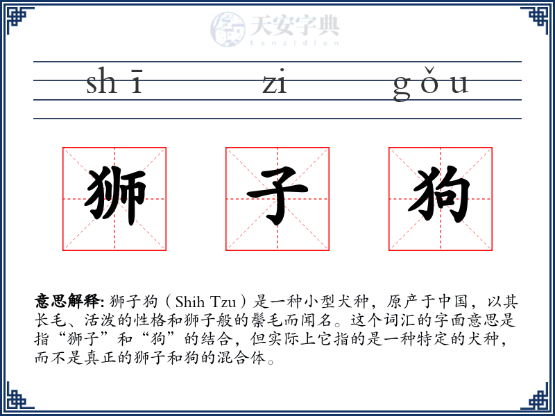狮子狗