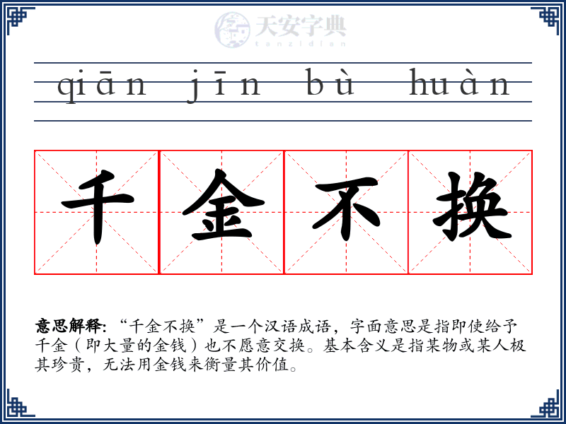 千金不换