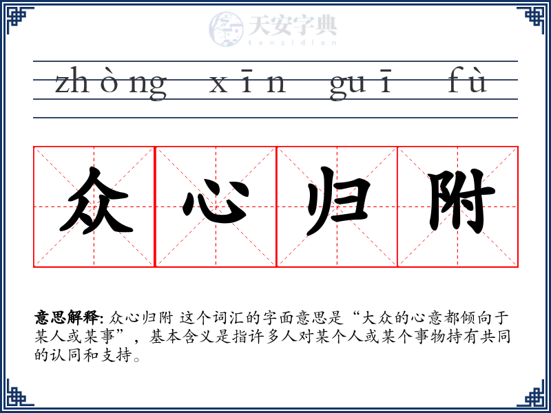 众心归附
