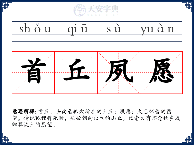 首丘夙愿