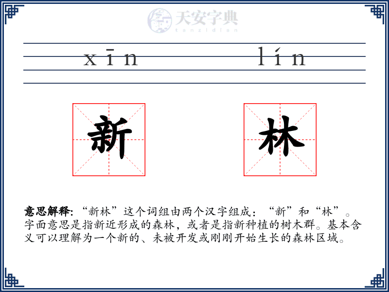 新林