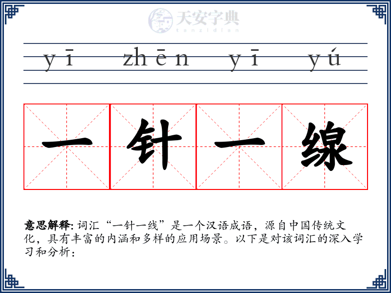 一针一缐
