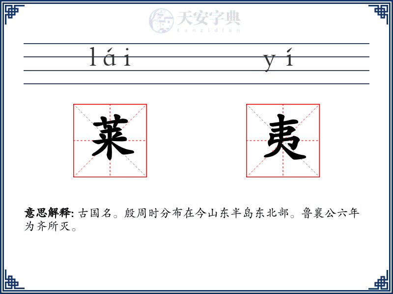 莱夷