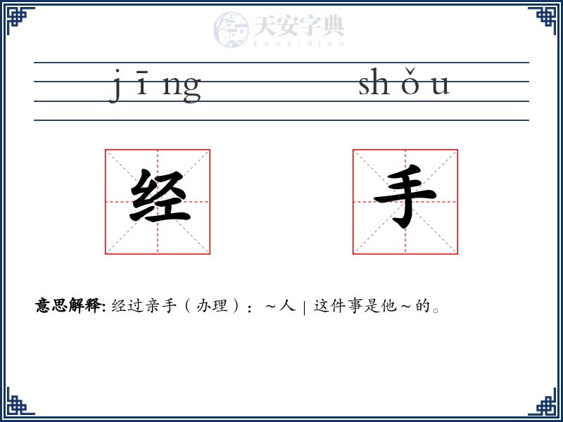 经手