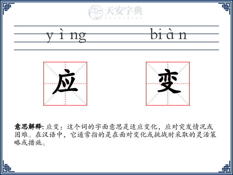 应变