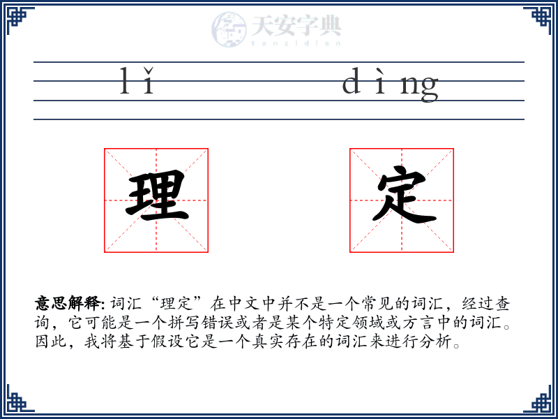 理定