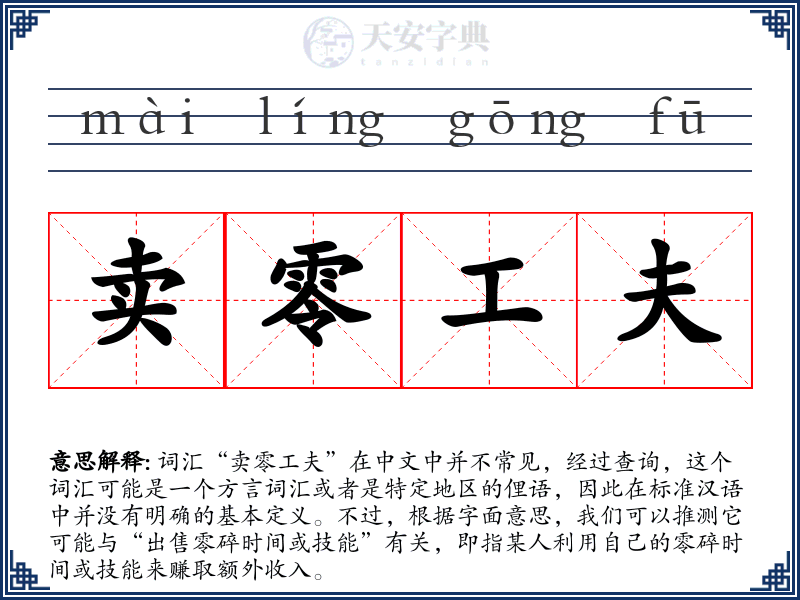 卖零工夫