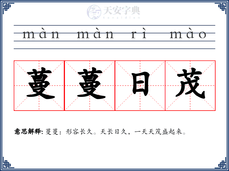 蔓蔓日茂