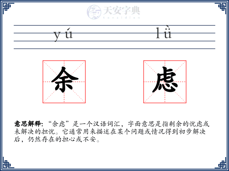 余虑