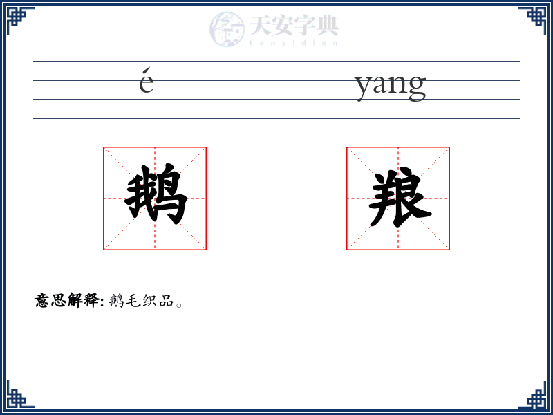 鹅羪