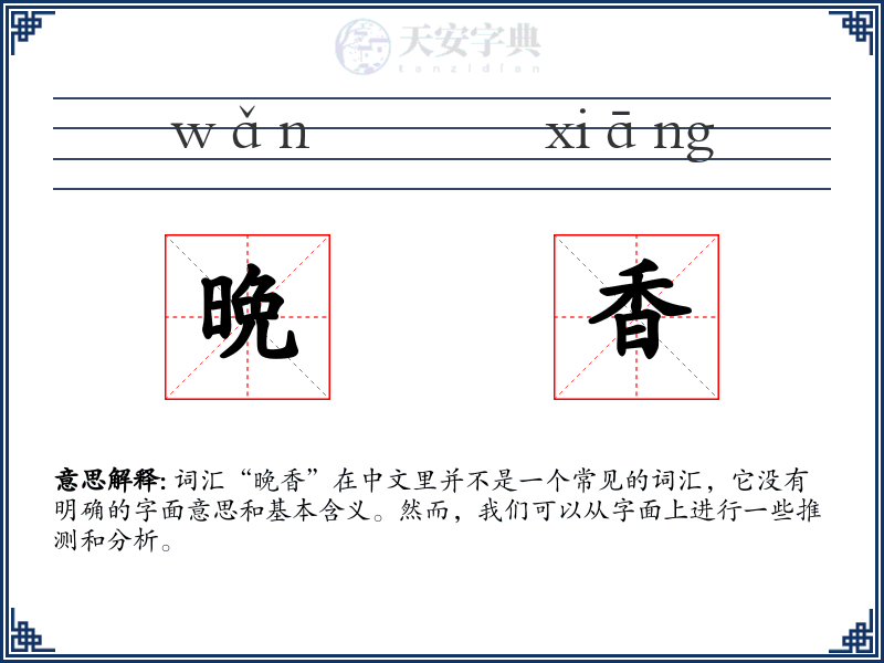 晩香