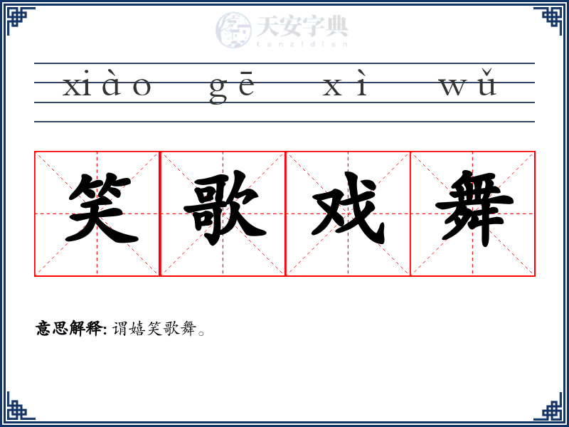 笑歌戏舞