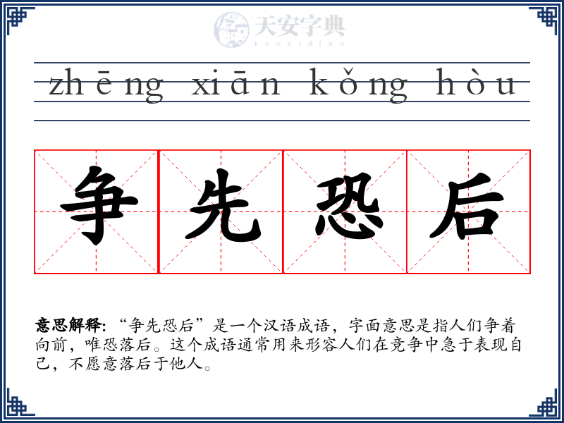 争先恐后