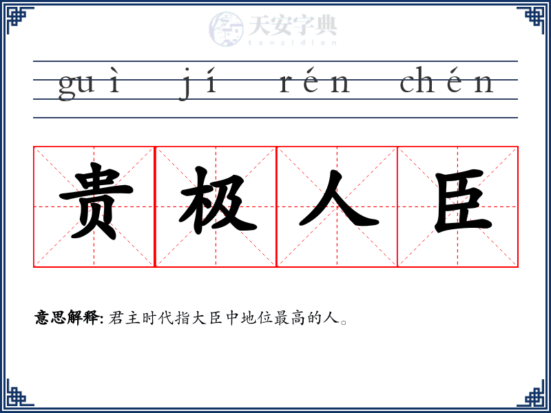 贵极人臣