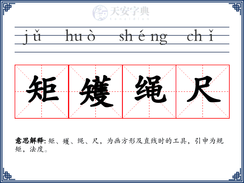 矩矱绳尺