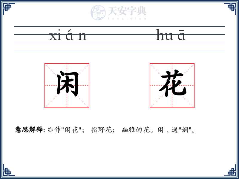 闲花