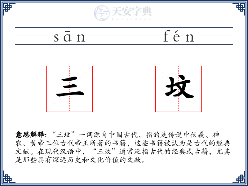 三坟