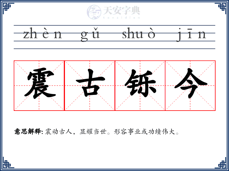 震古铄今