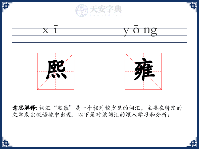 熙雍