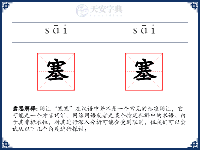 塞塞