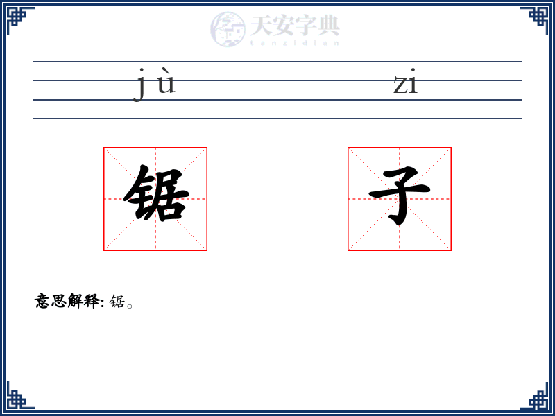 锯子