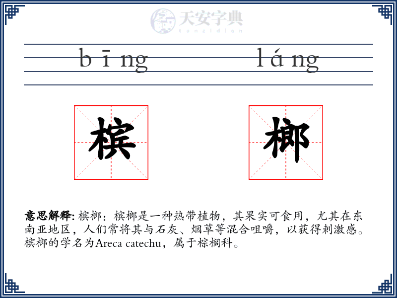 槟榔