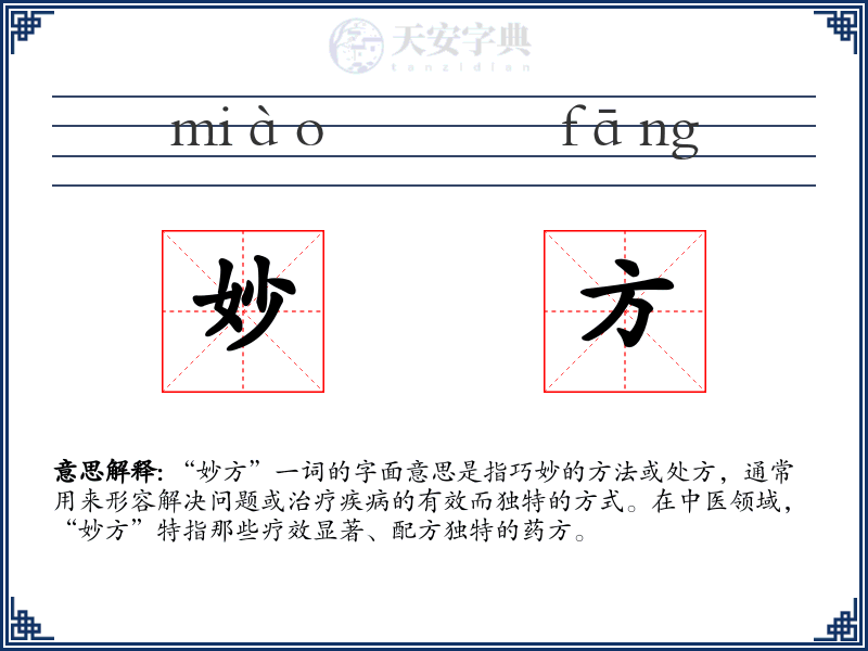 妙方