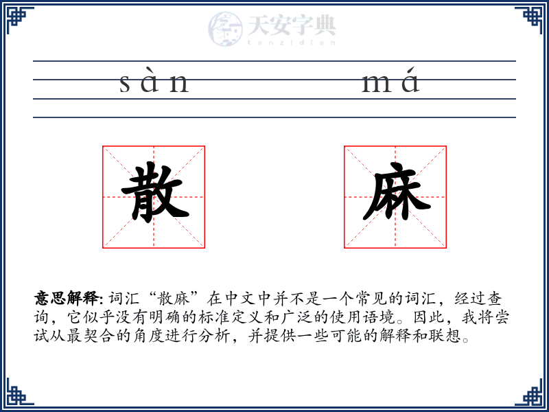 散麻