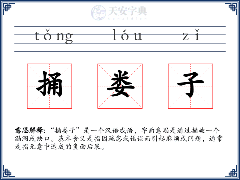 捅娄子