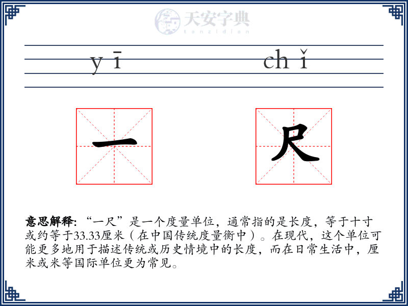 一尺