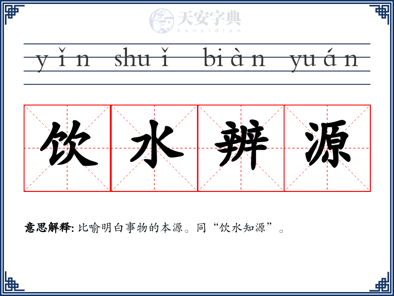 饮水辨源