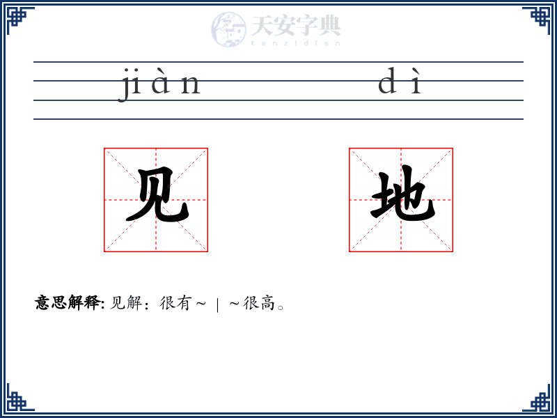 见地