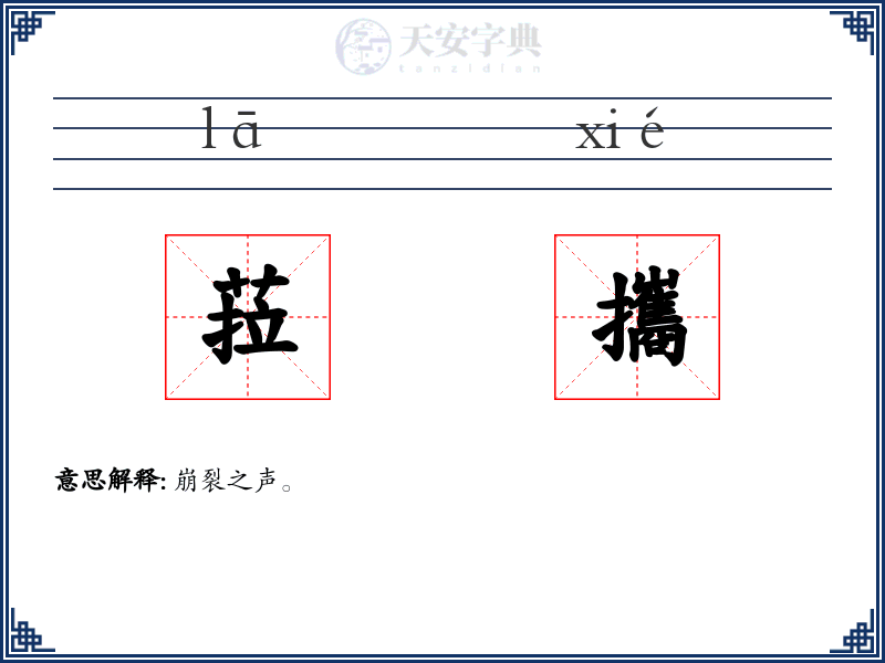 菈攜